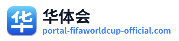 华体会